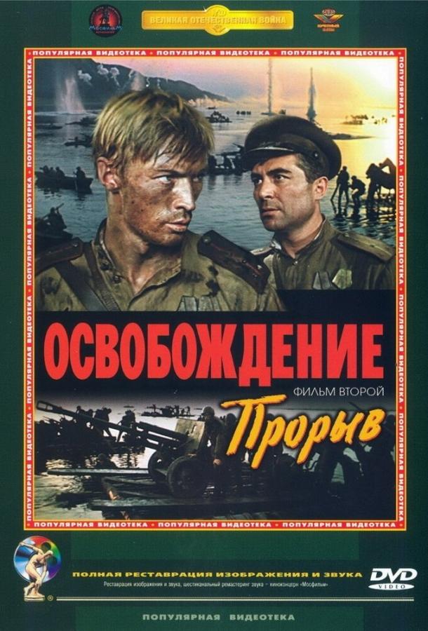 Освобождение: Прорыв 1969 Смотреть Онлайн Бесплатно в Хорошем Качестве