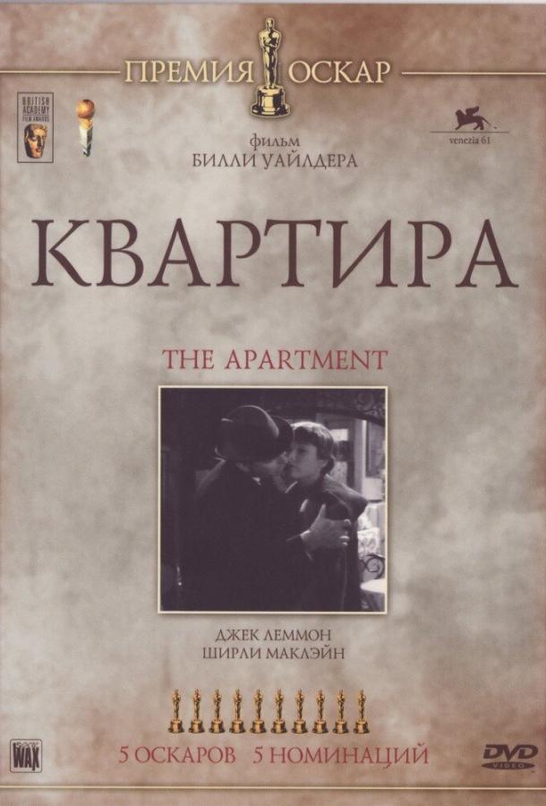 Фильм Квартира (1960) смотреть онлайн в качестве HD