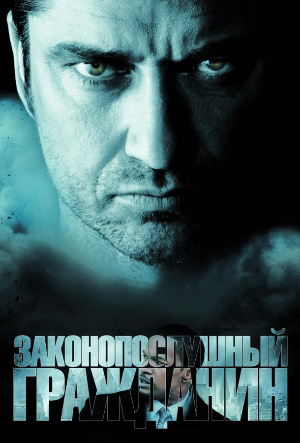 Фильм Законопослушный гражданин 2009 смотреть онлайн бесплатно