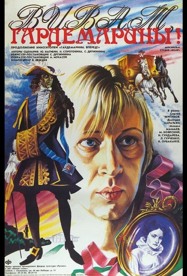 Фильм Виват, гардемарины! 1991 года смотреть онлайн