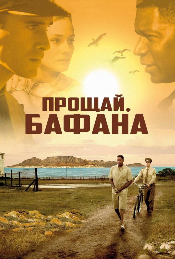 Фильм Прощай, Бафана 2007 смотреть онлайн с Деннисом Хейсбёртом и Дайан Крюгер